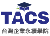 TCSA台灣企業永續獎