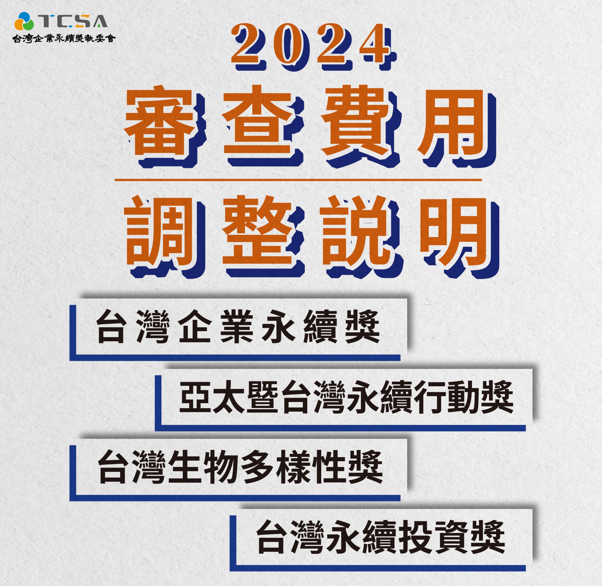 2024年TCSA各獎項參獎費用調整公告