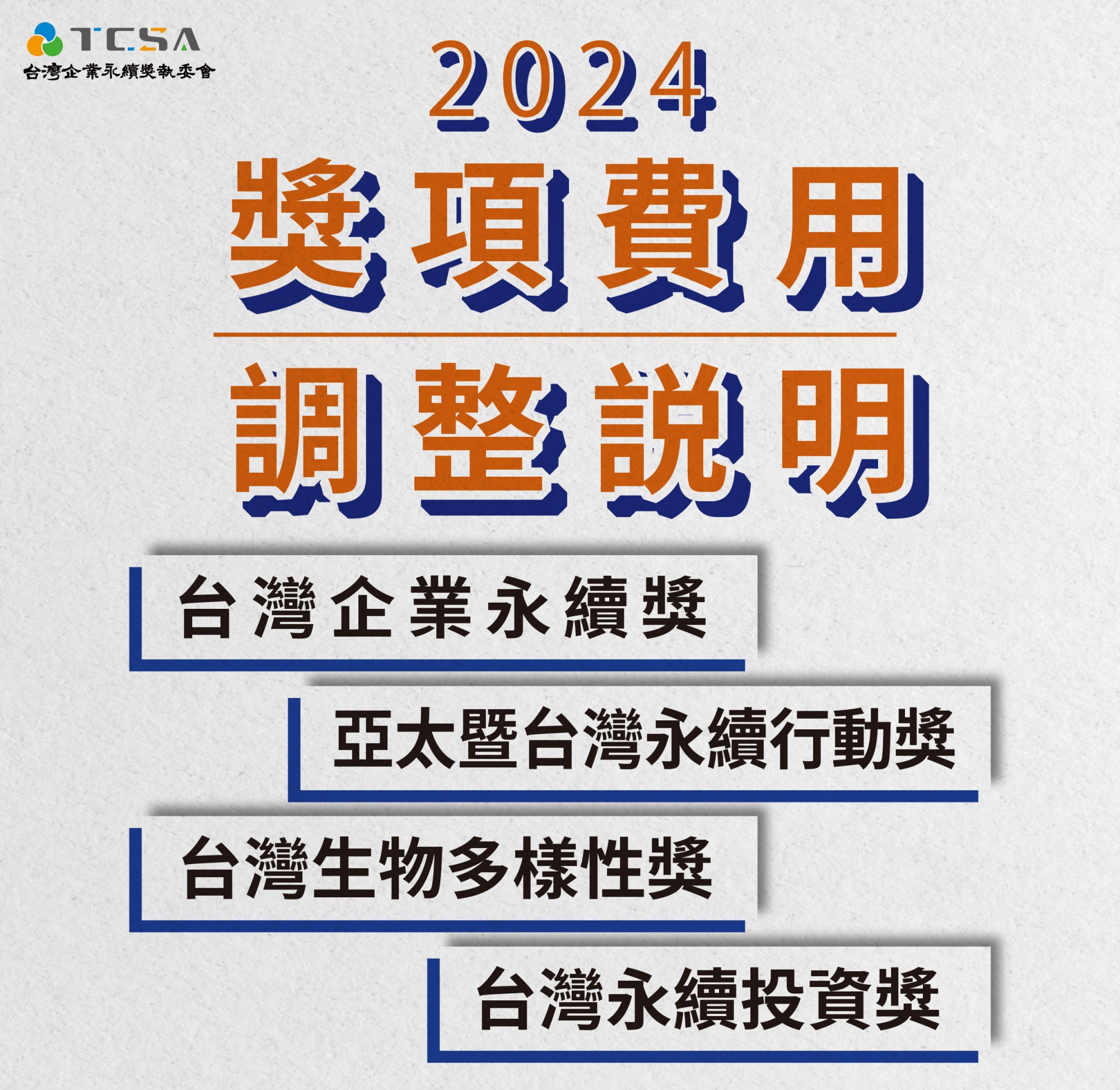 2024年TCSA各獎項參獎費用調整公告