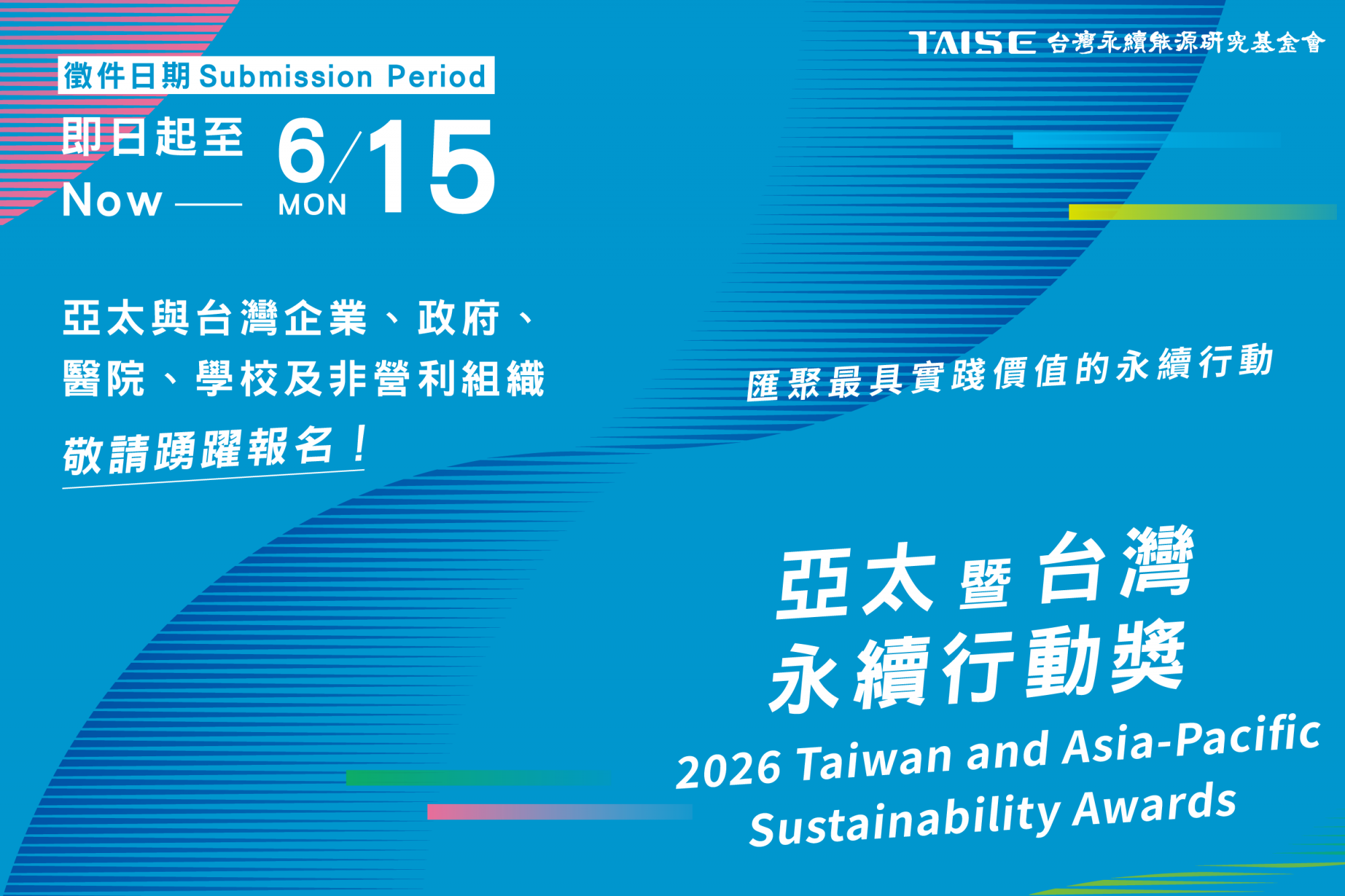2026 亞太暨台灣永續行動獎