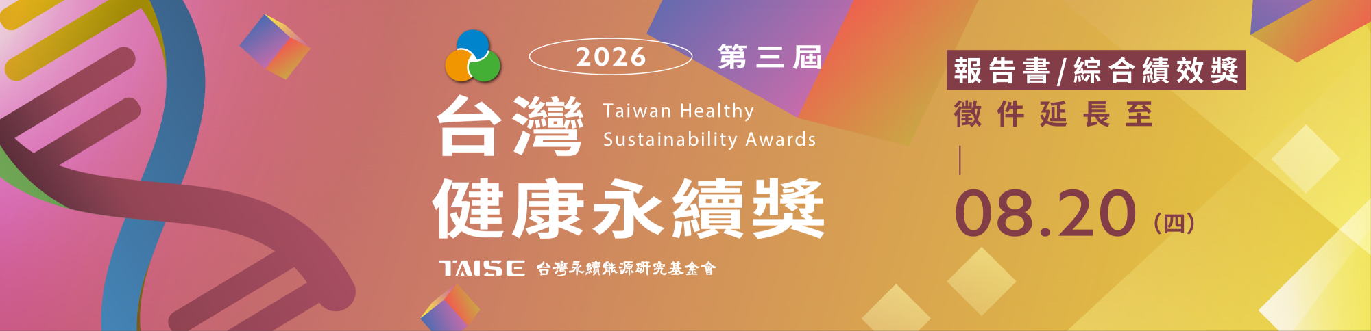 2026 台灣健康永續獎 延長