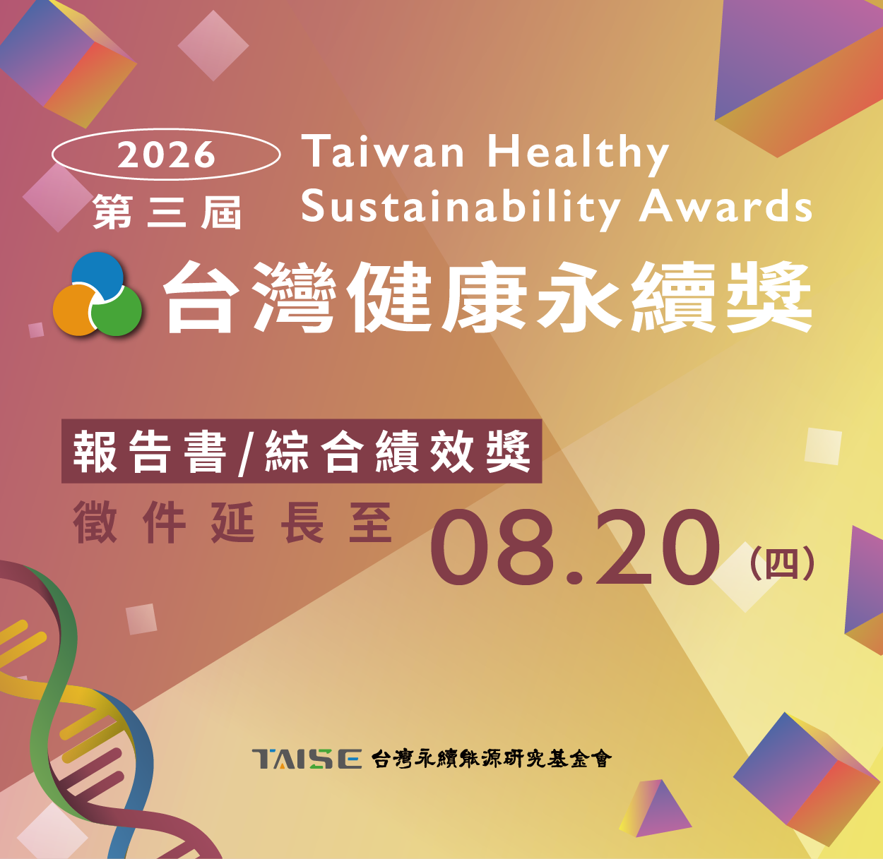2026 台灣健康永續獎 延長
