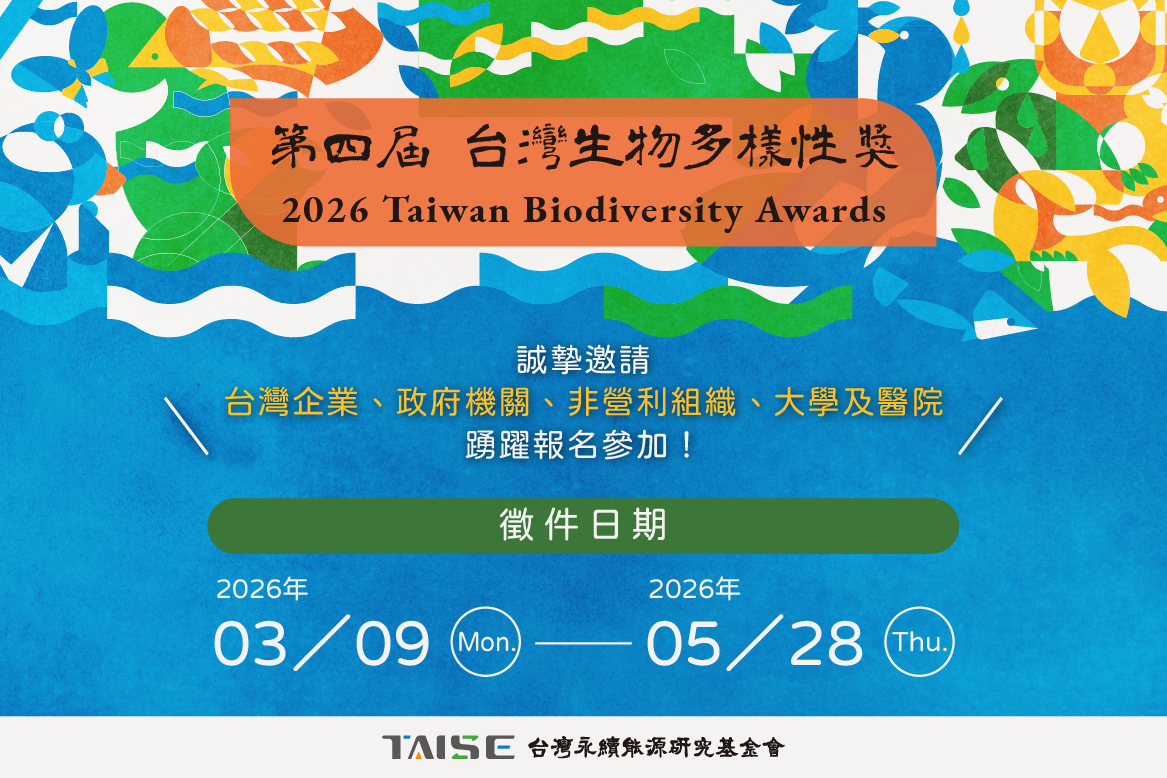 2026台灣生物多樣性獎