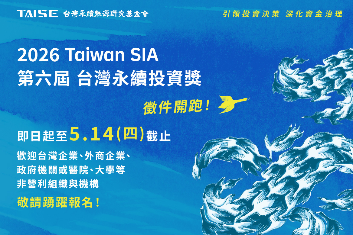 2026 第六屆台灣永續投資獎