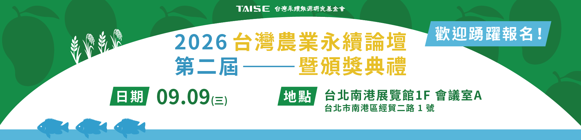 2026第二屆台灣農業永續論壇暨頒獎典禮開放報名！！