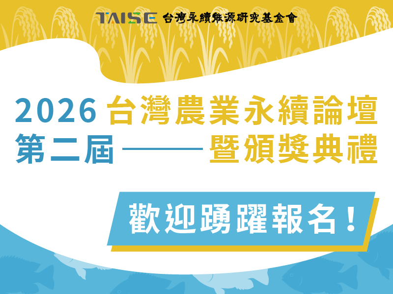 2026第二屆台灣農業永續論壇暨頒獎典禮開放報名！！