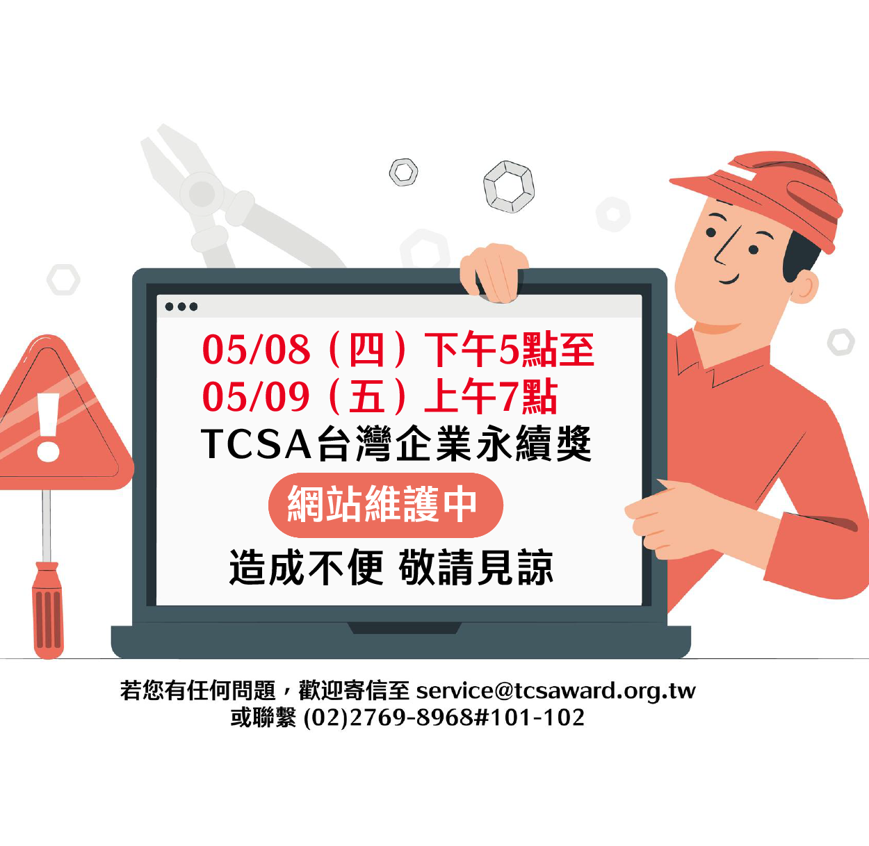 TCSA官網 網站維護 預告