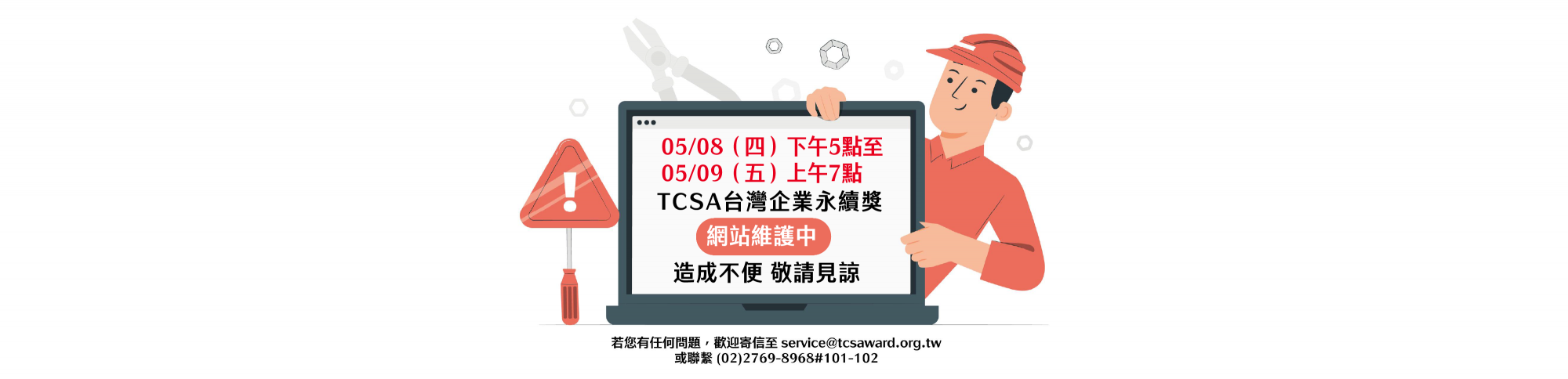 TCSA官網 網站維護 預告