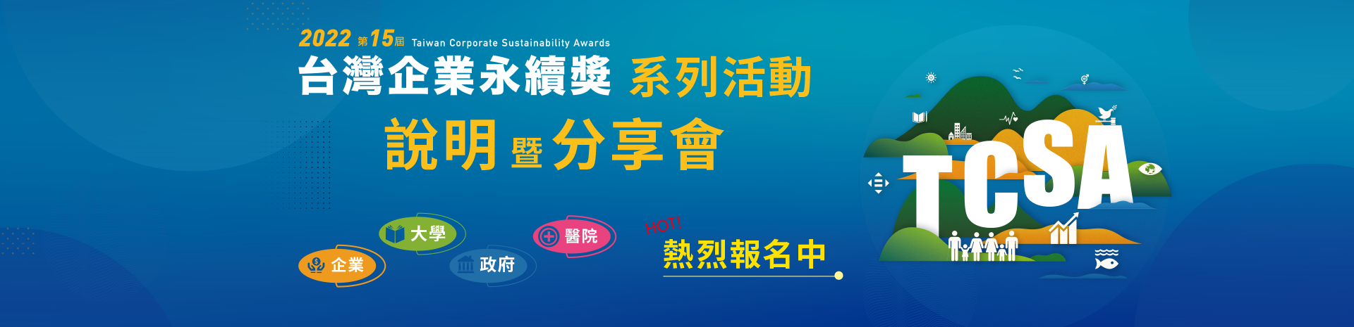 2022 第15屆台灣企業永續獎系列活動說明暨分享會熱烈報名中