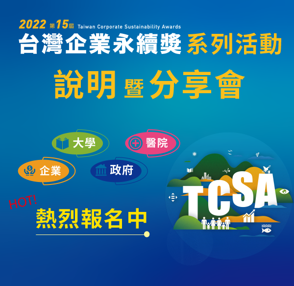 2022 第15屆台灣企業永續獎系列活動說明暨分享會熱烈報名中