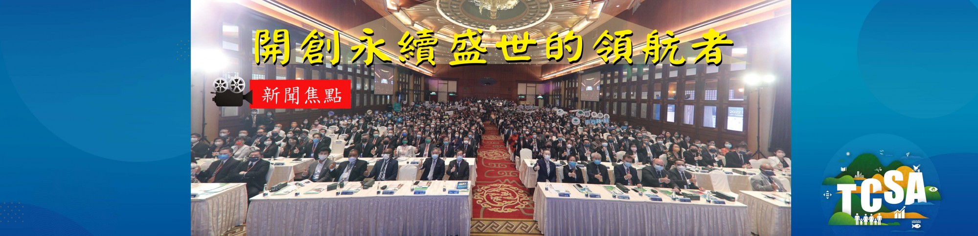 2022第15屆台灣企業永續獎新聞露出 分享榮耀與永續成果 
