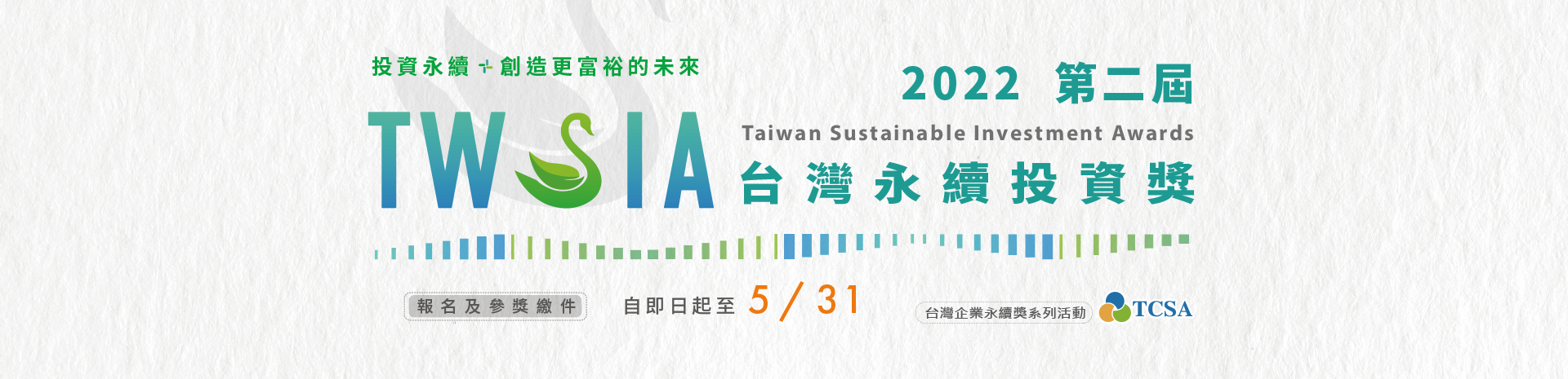 2022第二屆台灣永續投資獎開放報名