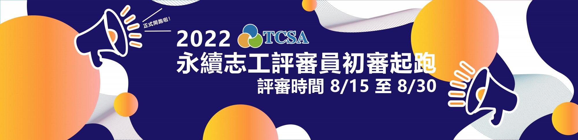 2022 TCSA 志工評審員初審開跑