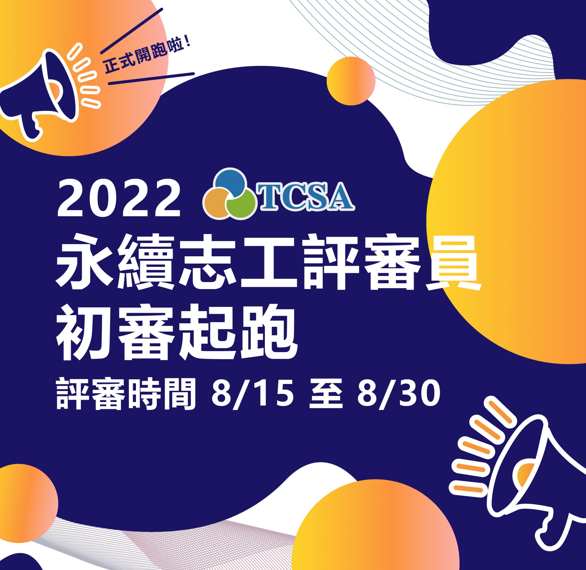 2022 TCSA 志工評審員初審開跑