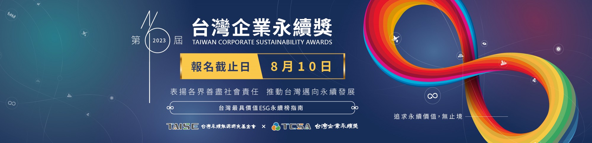 2023年 第16屆 TCSA台灣企業永續獎 開放報名  