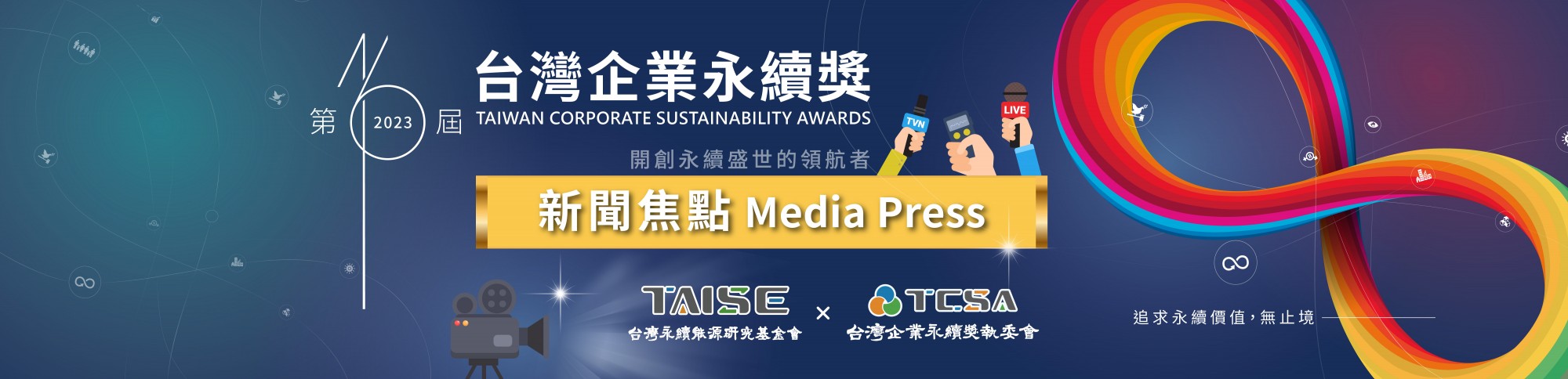 2023第16屆台灣企業永續獎新聞露出 分享榮耀與永續成果