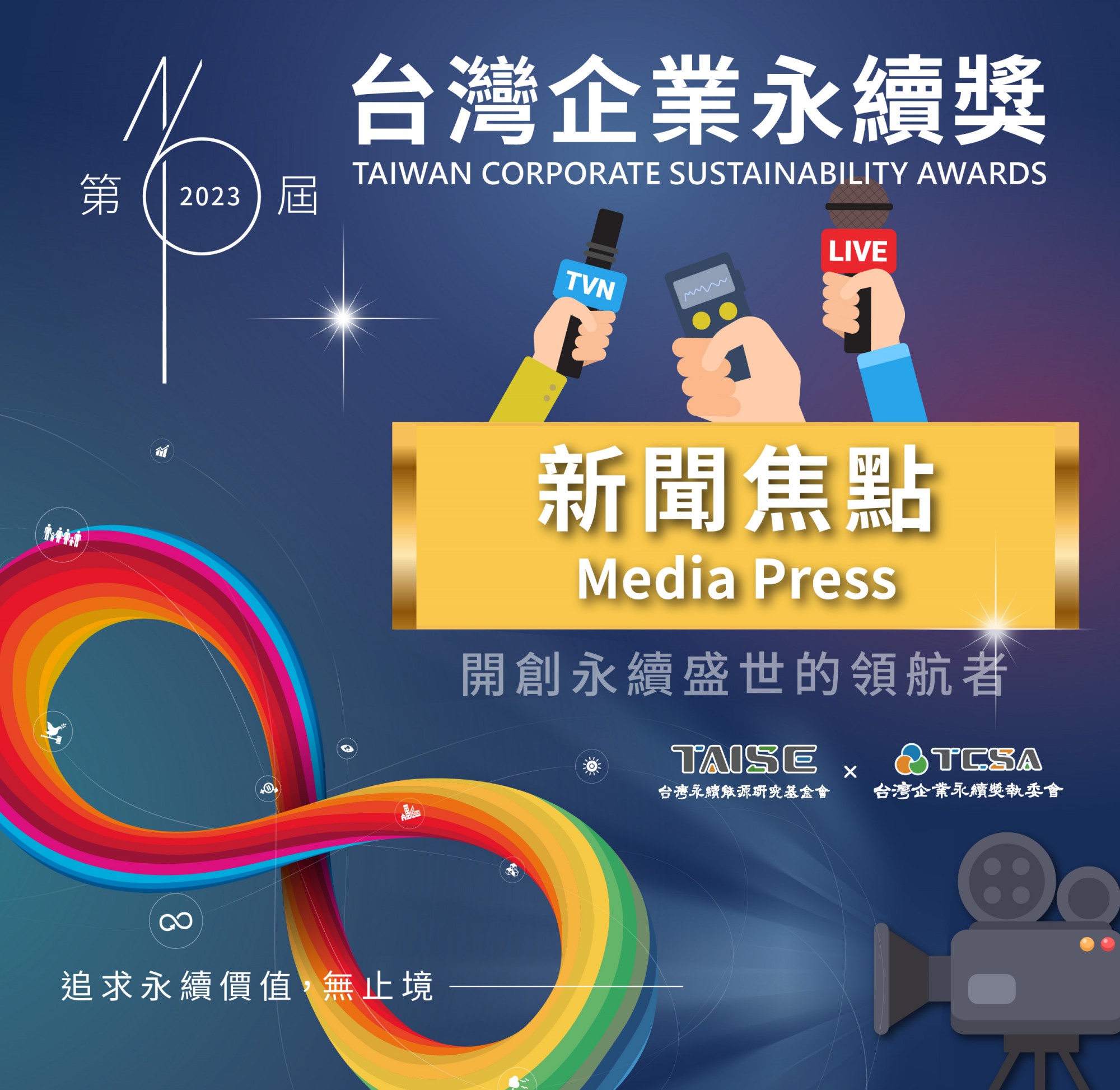 2023第16屆台灣企業永續獎新聞露出 分享榮耀與永續成果