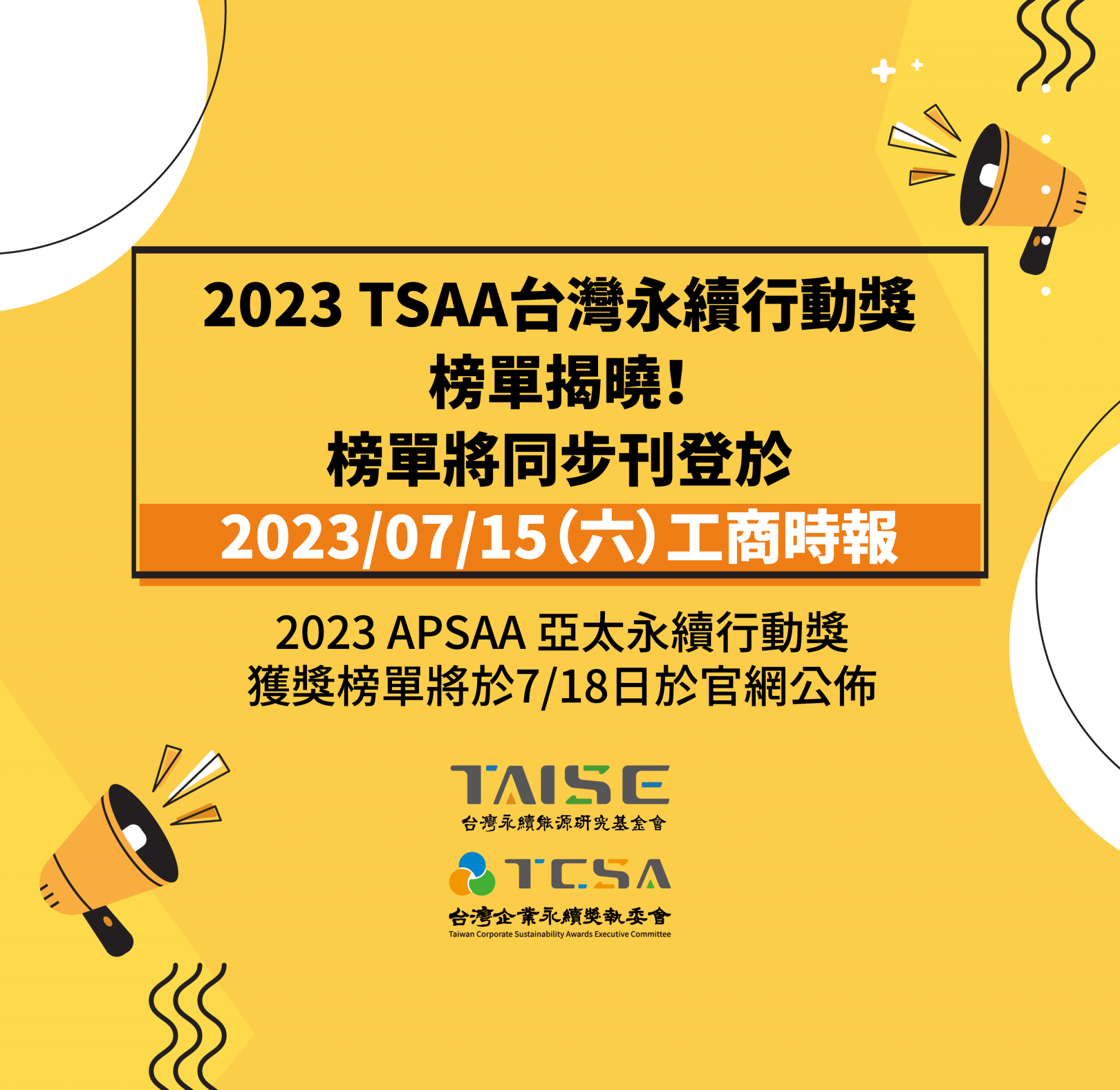 2023 TSAA台灣永續行動獎 榜單揭曉！