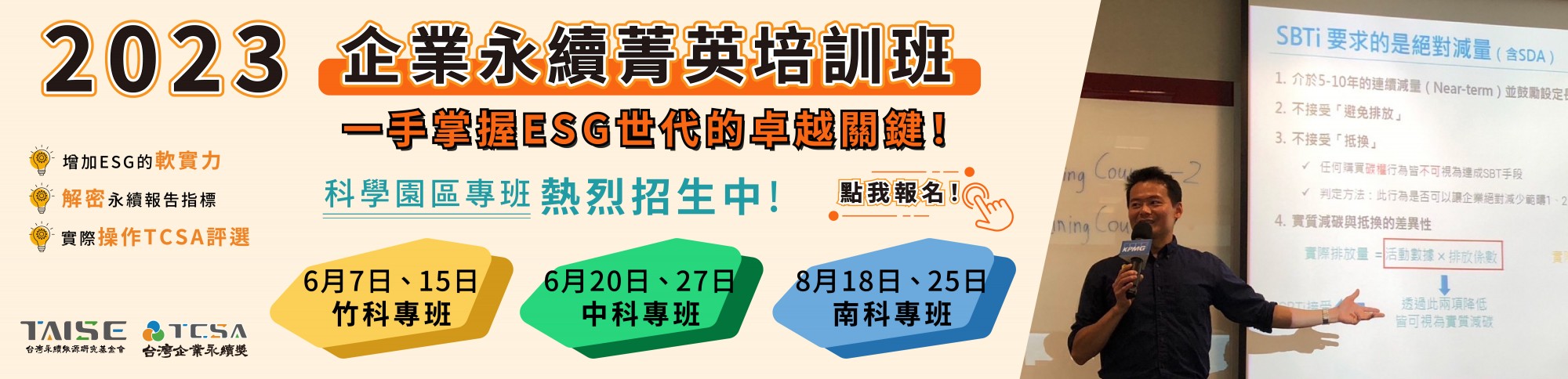 2023 企業永續菁英培訓班