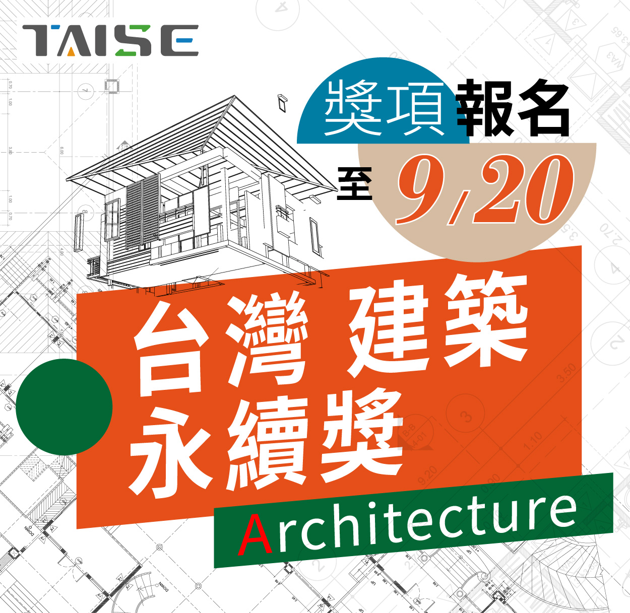 2025 台灣建築永續獎 徵獎開跑中