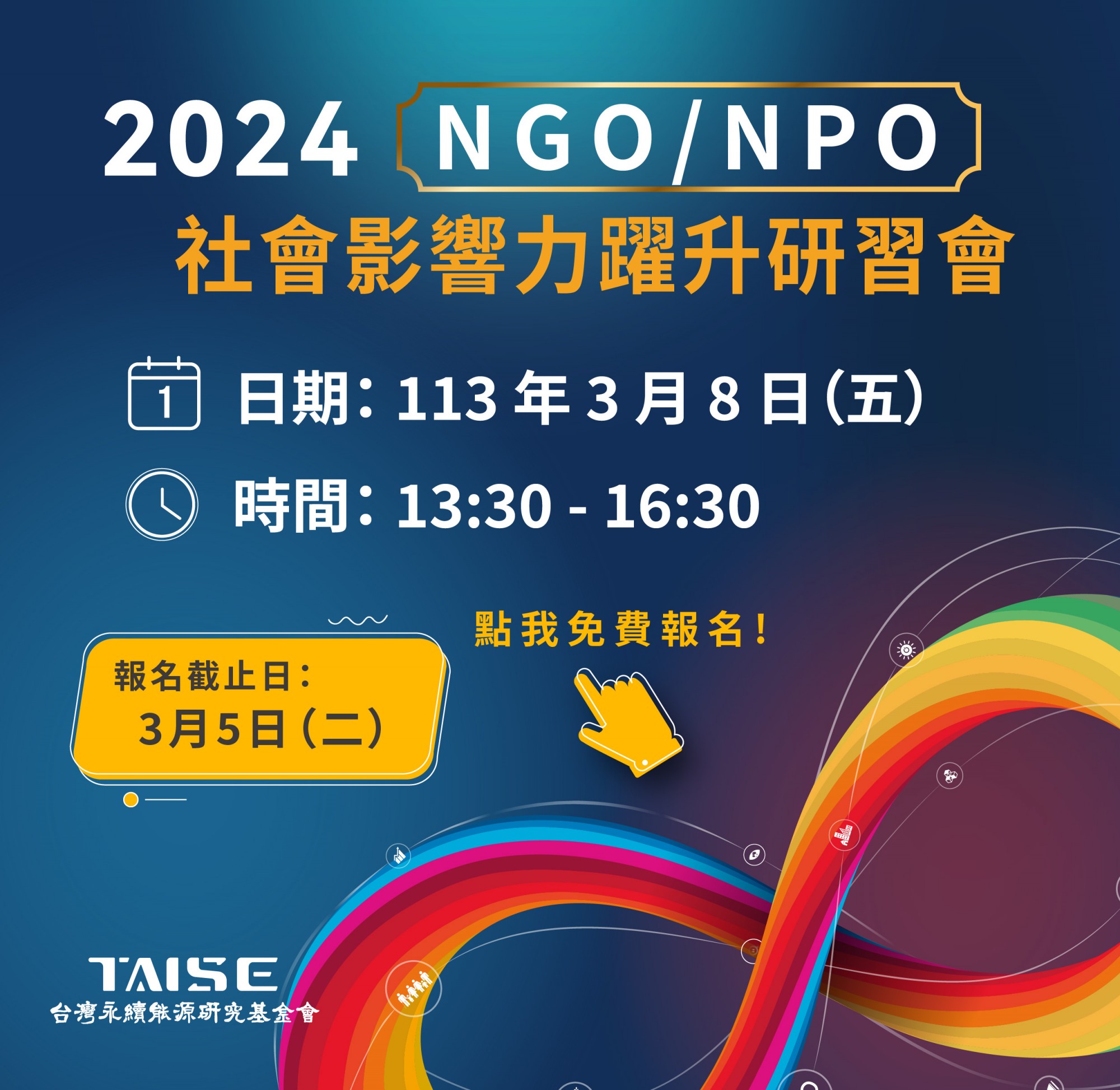 2024 NGO/NPO社會影響力躍升研習會