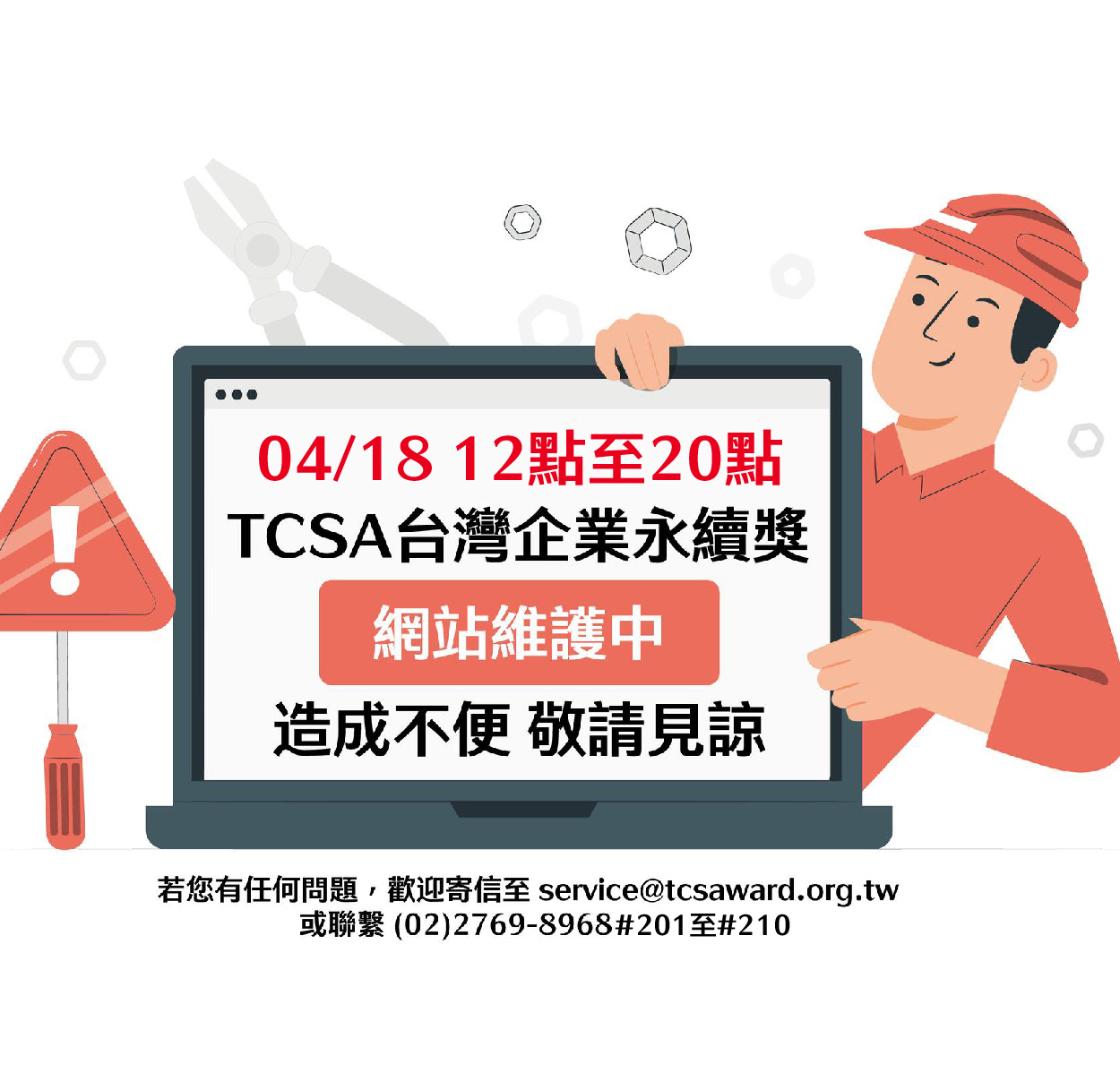 TCSA官網 網站維護 預告