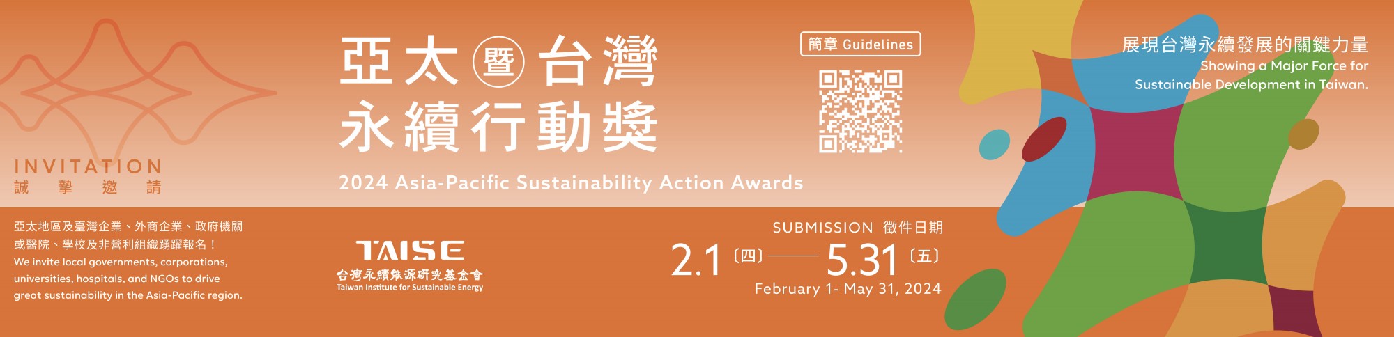 2024年 APSAA亞太暨台灣永續行動獎 開放報名  