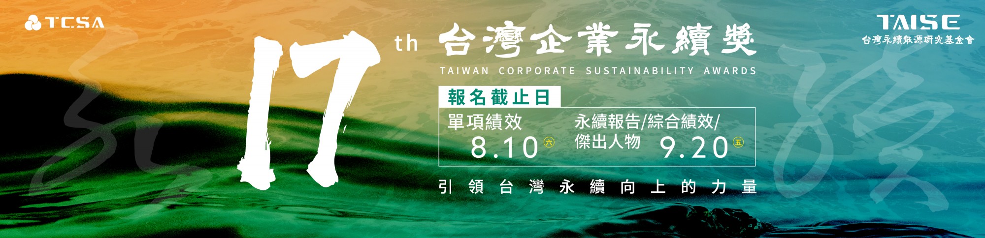 2024年 第17屆 TCSA台灣企業永續獎 開放報名  
