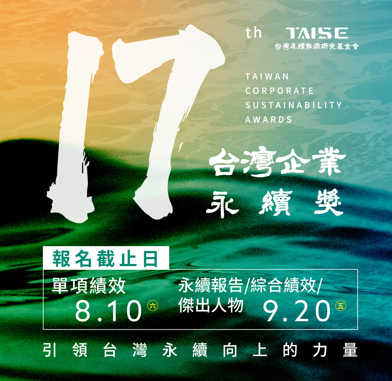 2024年 第17屆 TCSA台灣企業永續獎 開放報名  