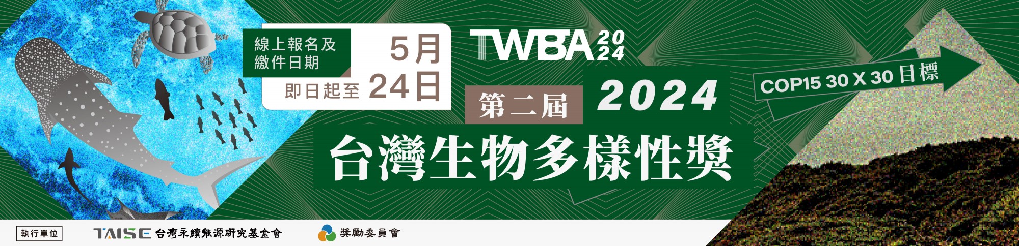 2024台灣生物多樣性獎開放報名 