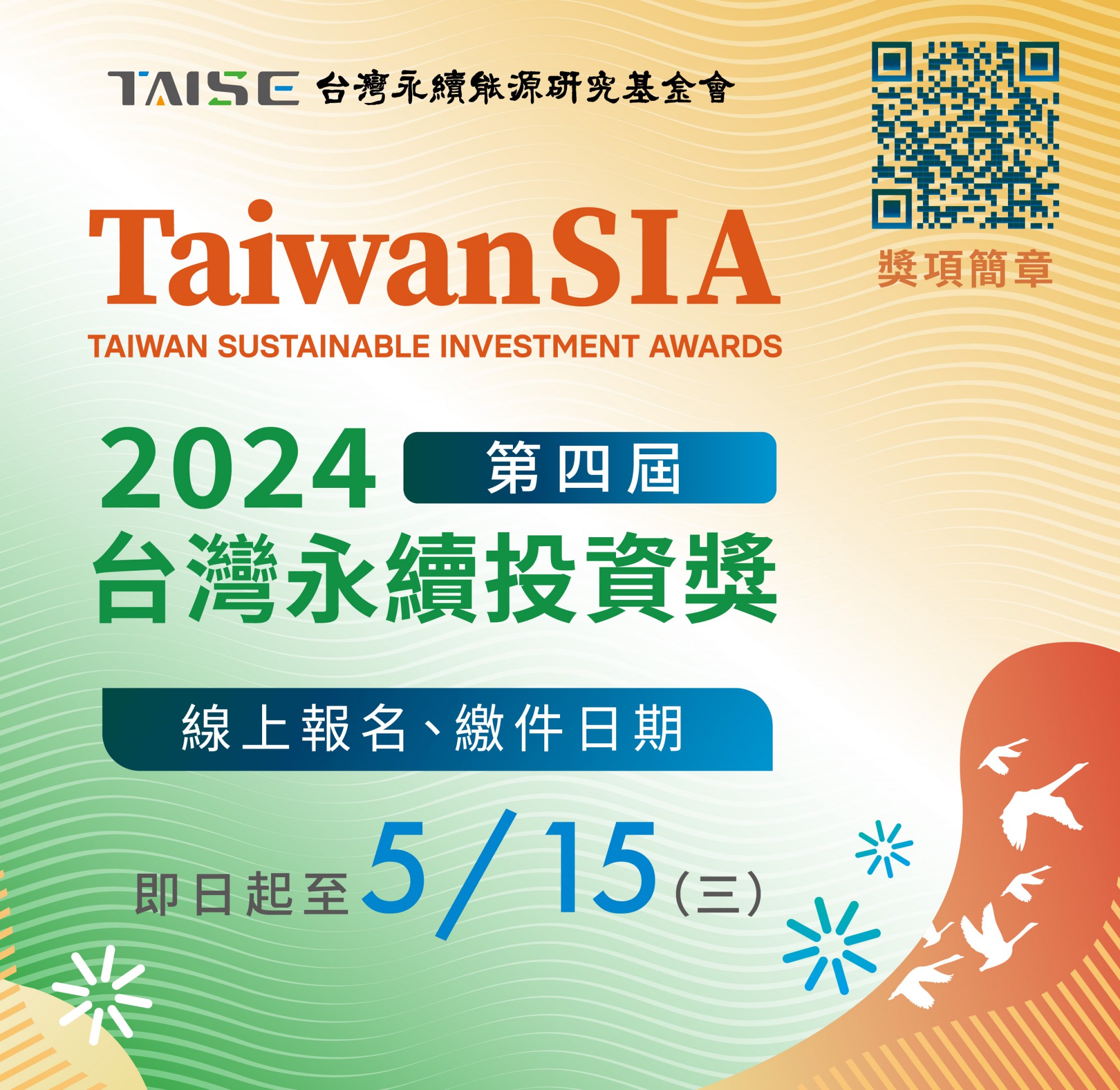 2024第四屆台灣永續投資獎開放報名 