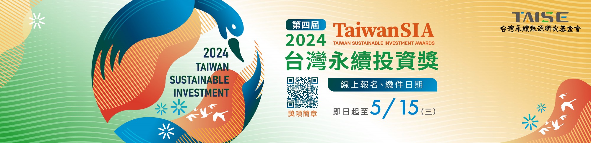2024第四屆台灣永續投資獎開放報名 