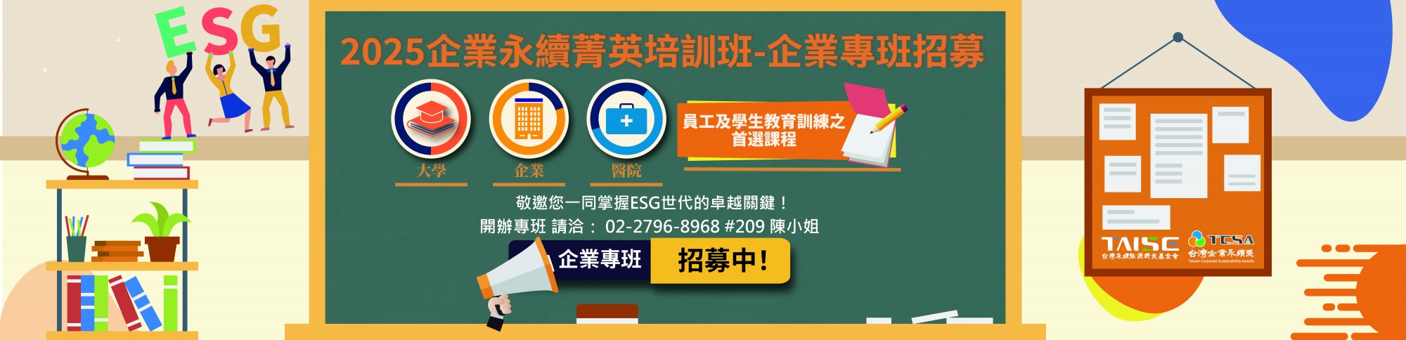 2025 企業永續菁英培訓班-企業專班 開放報名！