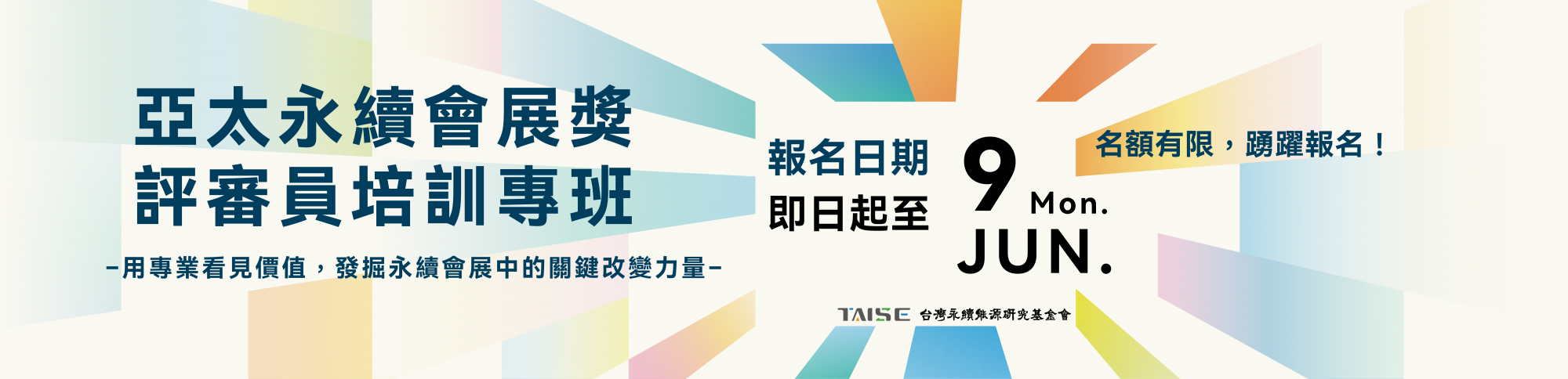 2025亞太永續會展獎評審員培訓專班—正式開放報名！
