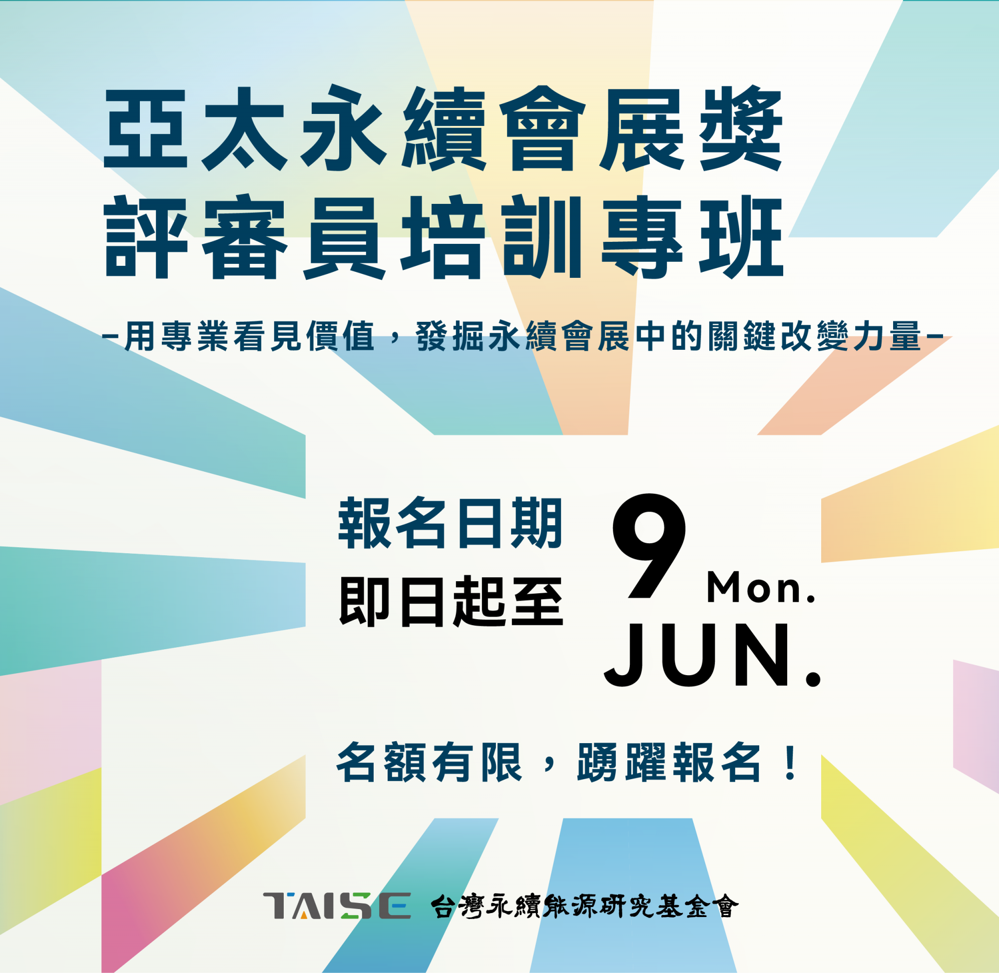 2025亞太永續會展獎評審員培訓專班—正式開放報名！