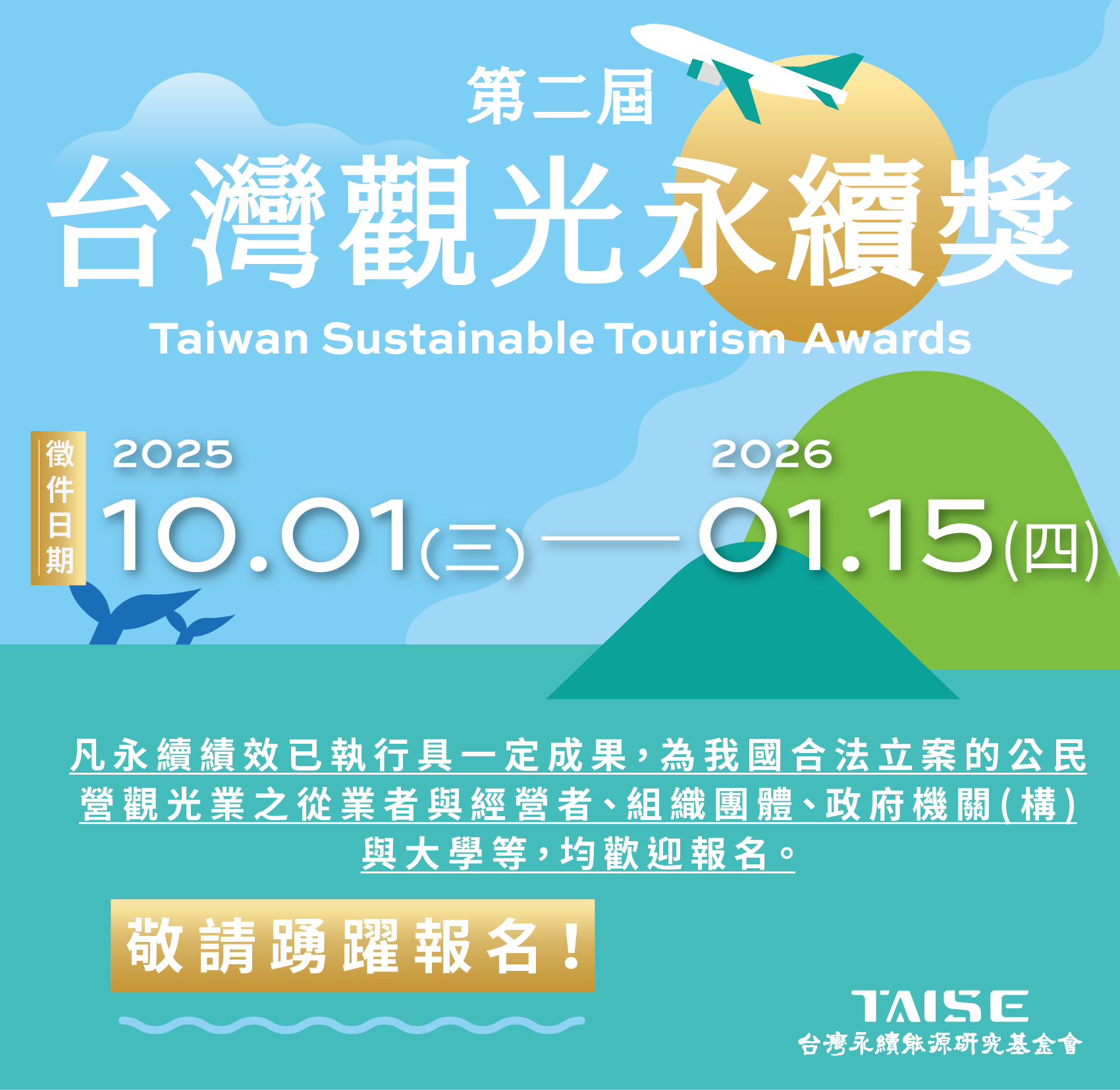 2026 第二屆台灣觀光永續獎