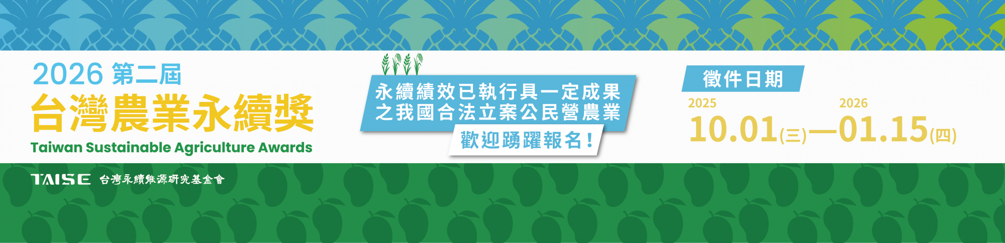 2026 第二屆 台灣農業永續獎