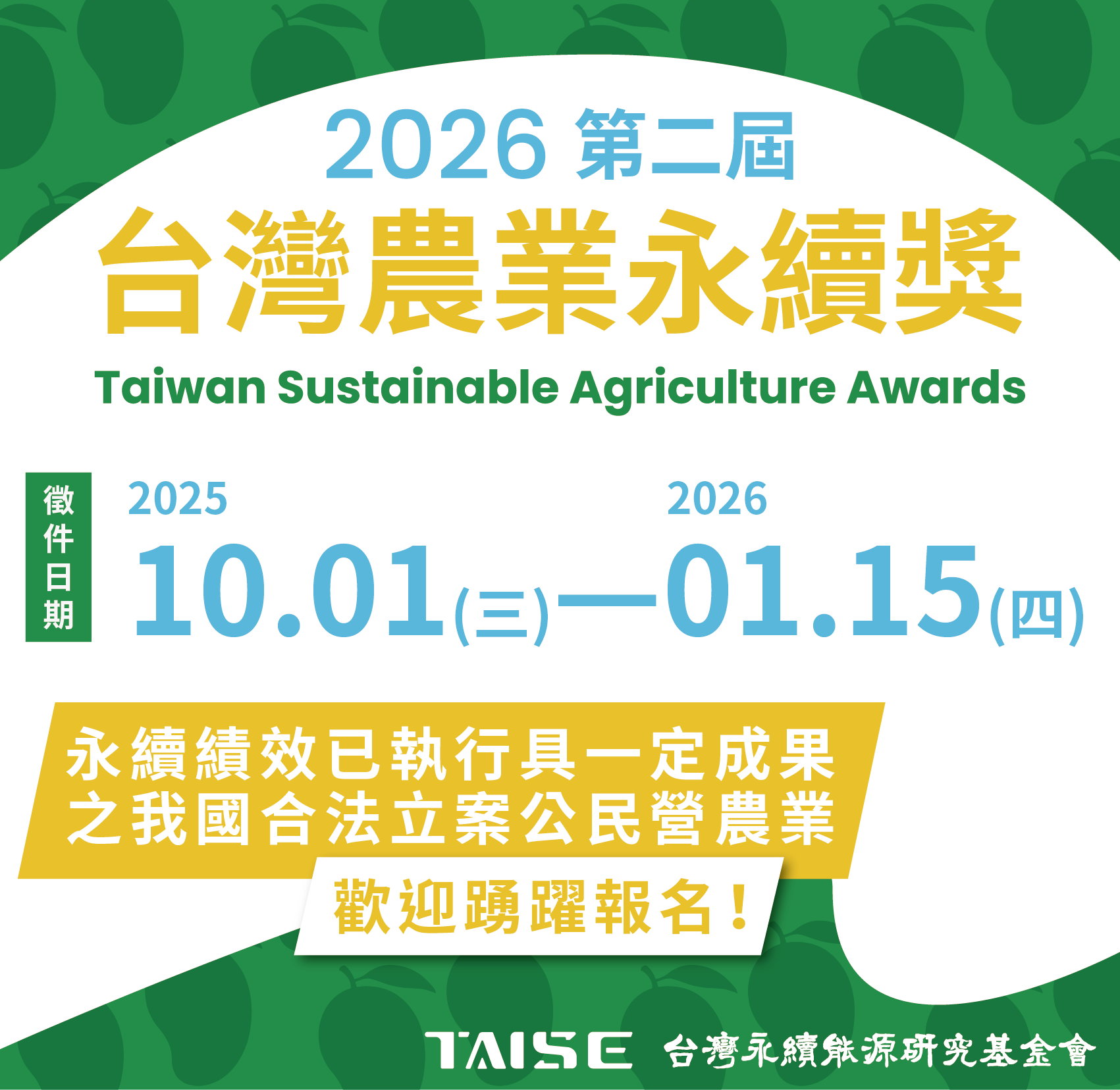 2026 第二屆 台灣農業永續獎