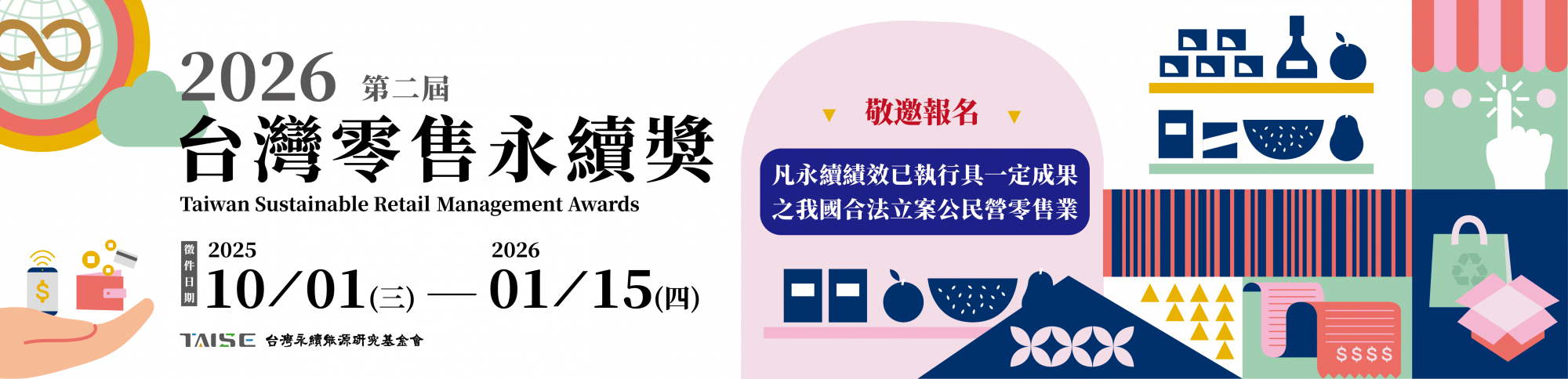 2026 第二屆 台灣零售永續獎