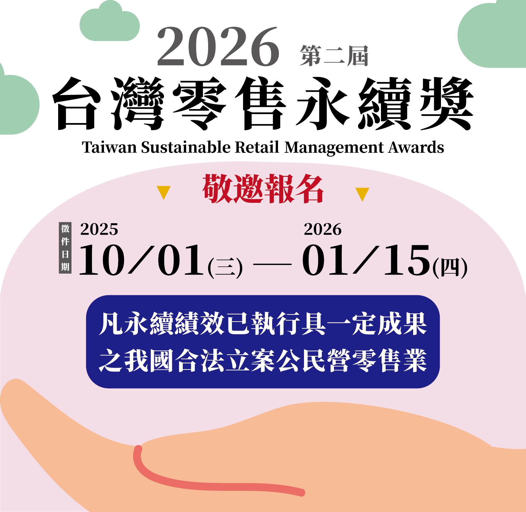 2026 第二屆 台灣零售永續獎