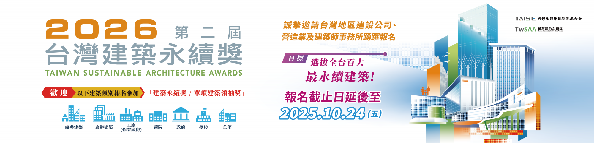 2026 第二屆台灣建築永續獎