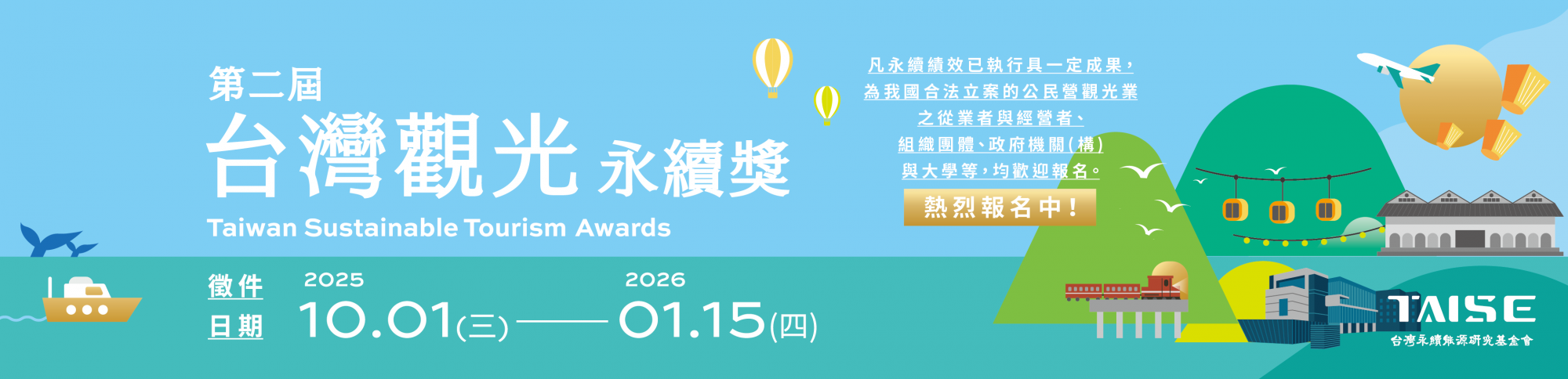 2026 第二屆台灣觀光永續獎