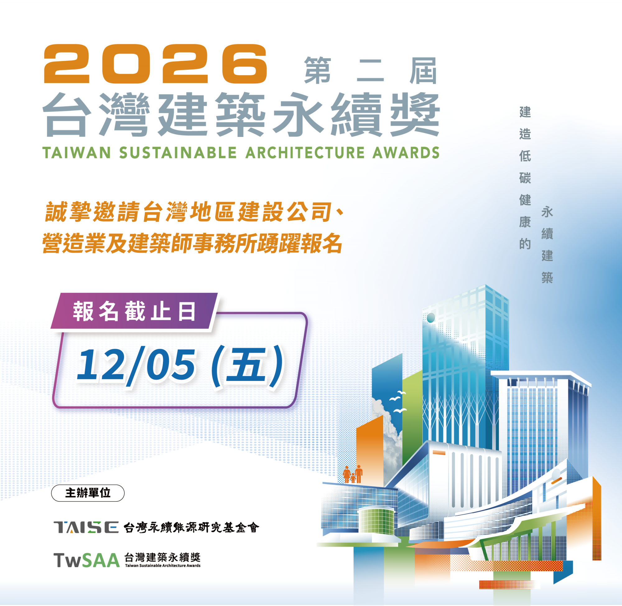 2026 第二屆台灣建築永續獎