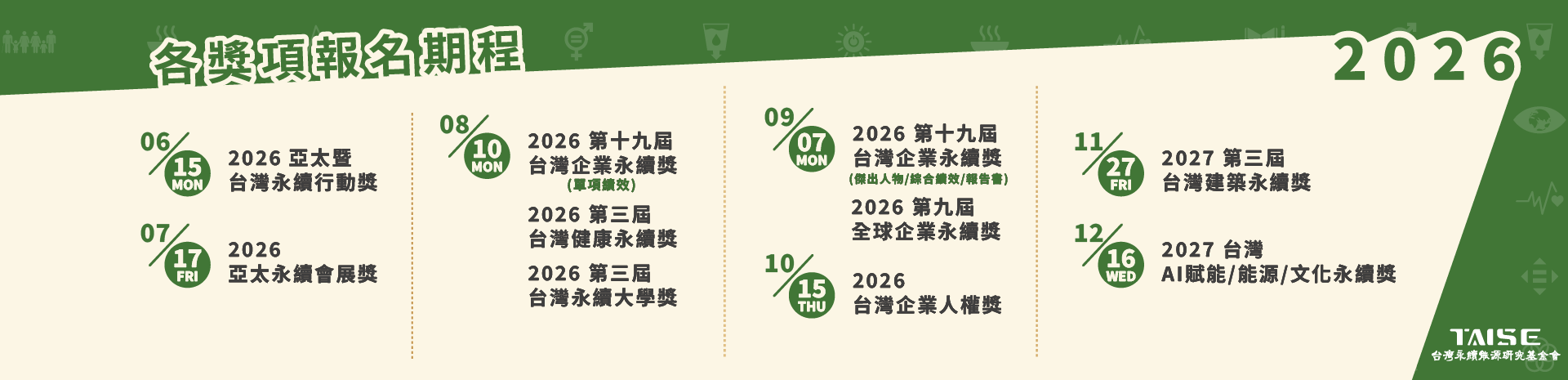 2026各獎項 徵件截止時程公告 