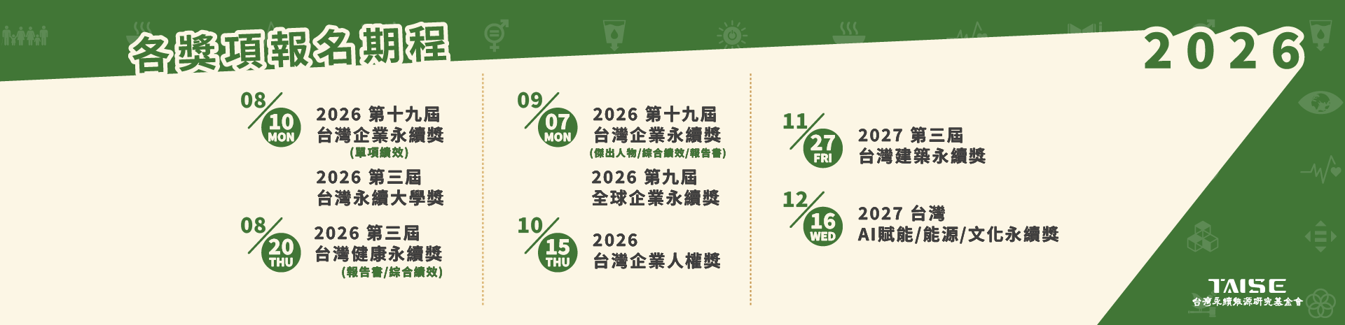 2026各獎項 徵件截止時程公告 