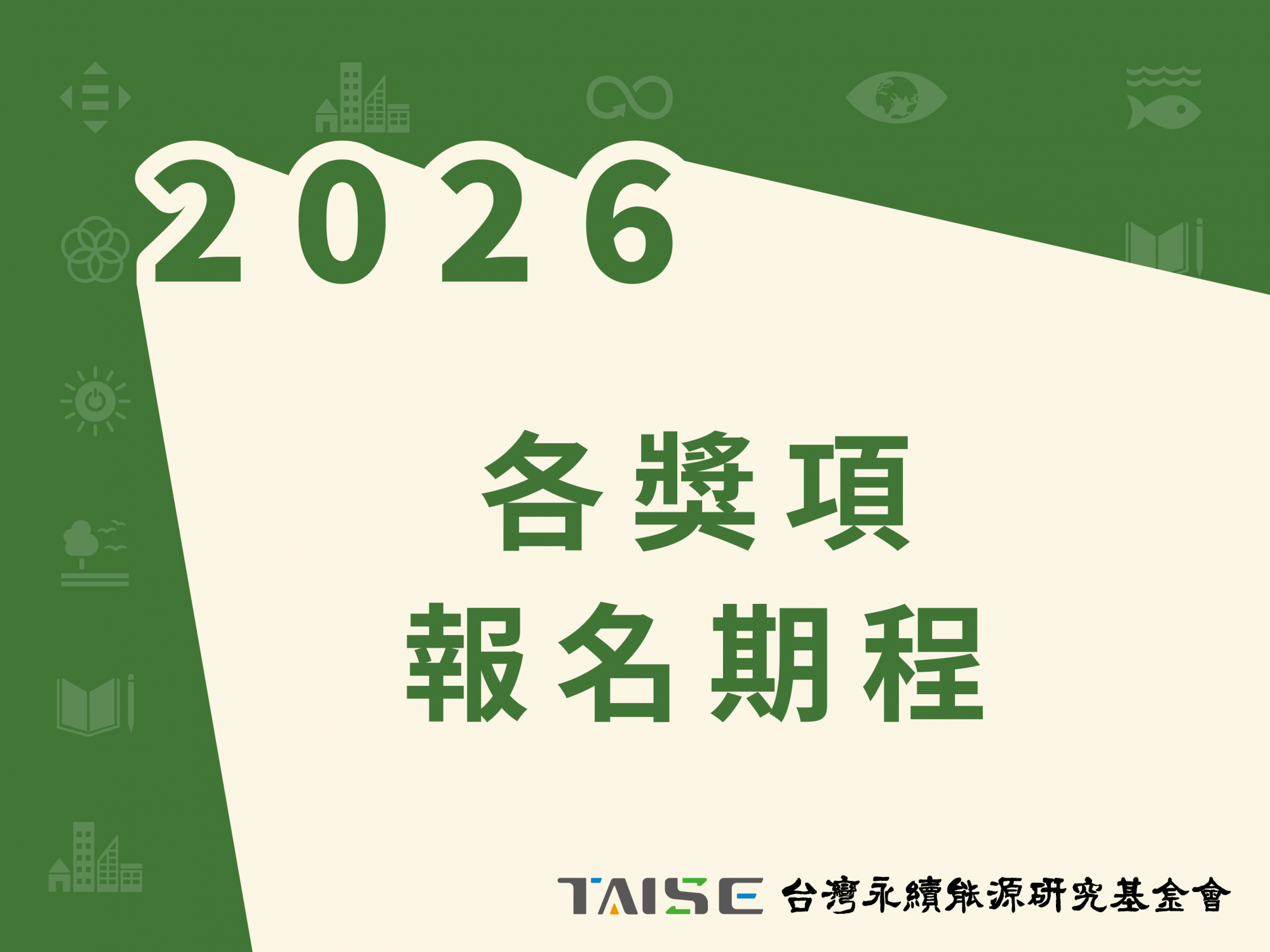 2026各獎項 徵件截止時程公告 