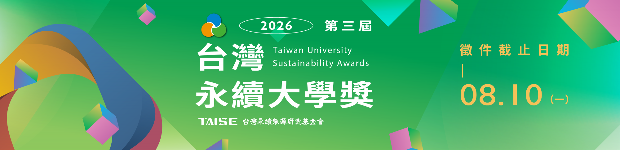 2026 台灣永續大學獎