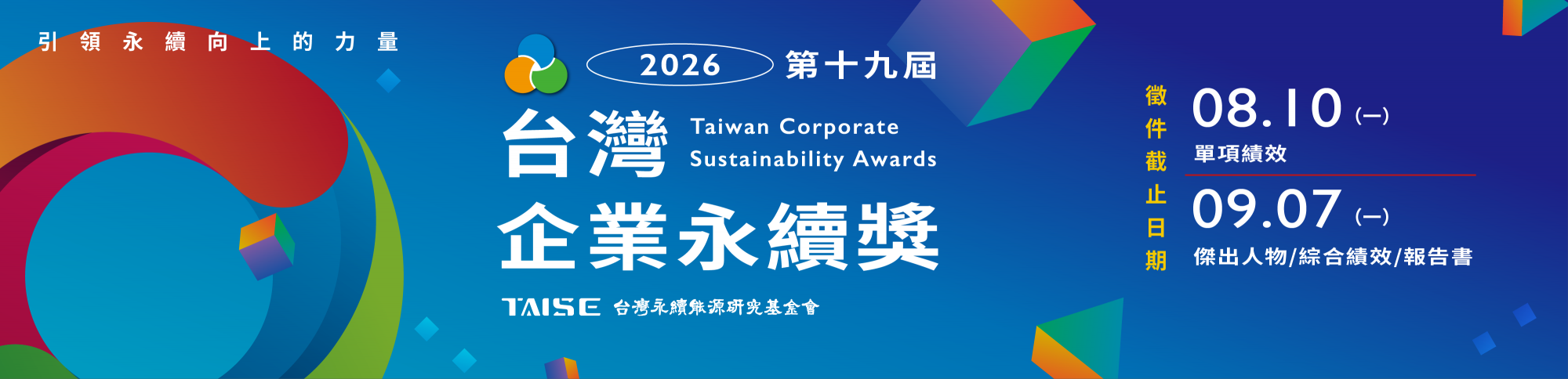 2026台灣企業永續獎