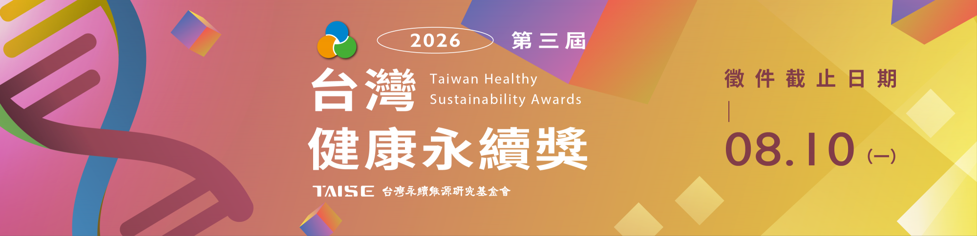 2026 台灣健康永續獎