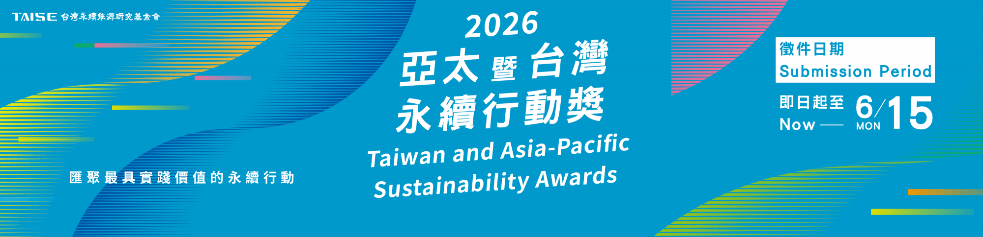 2026亞太暨台灣永續行動獎
